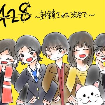 428纏め