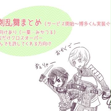 【腐向け】刀剣乱舞まとめ