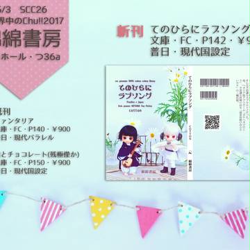 【SCC26】てのひらにラブソング・お品書き【超せかちゅ】