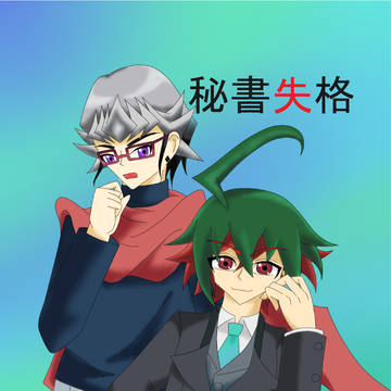 【超俺2017】秘書失格【赤遊】