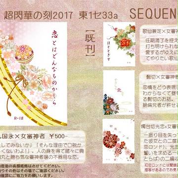 5/4スパコミ&超閃華の刻2017お品書き