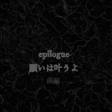 【七ツ目】願いはかなうよ~前編~【epilogue】