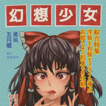 例大祭14　初めてルージュをさした合同誌