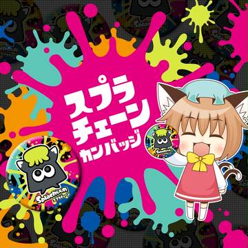 【例大祭14】スプラチェーン☆缶バッジ 橙