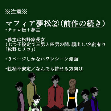 マフィア夢松２