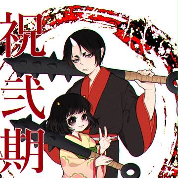 鬼徹log