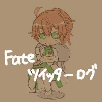 Fateツイッターログ