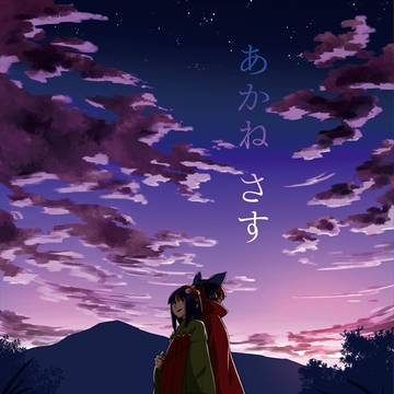 【再録】あかねさす