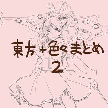 東方+色々まとめ２
