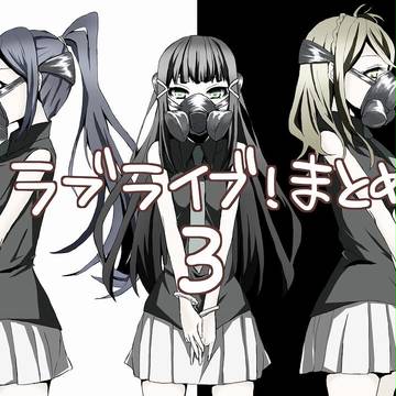 ラブライブ！まとめ３