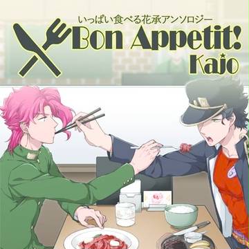 【いっぱい食べる花承アンソロジー】Bon Appetit!