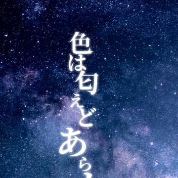 【恋さい】色は匂えどあらかると【小説誘導】
