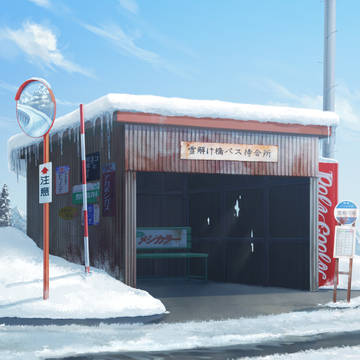 雪解け橋バス待合所
