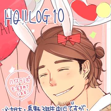 ハイキューログ10