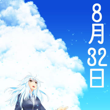 8月32日