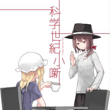 【例大祭14】科学世紀小噺