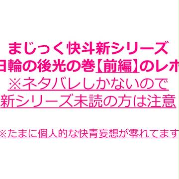 まじ快新シリーズ 日輪の後光の巻【前編】レポ