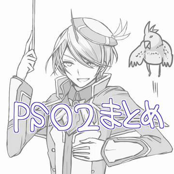 PSO2まとめ