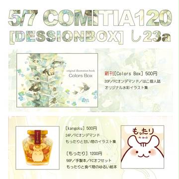 「COMITIA120」お品書き