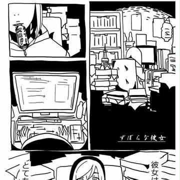 ずぼらな彼女