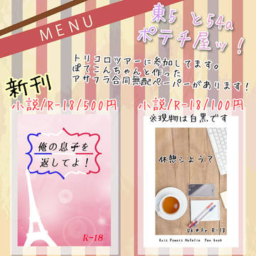 【アサフラ】超せかちゅお品書き