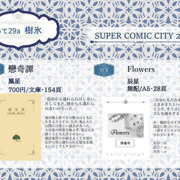 【お品書き】SCC26－樹氷－