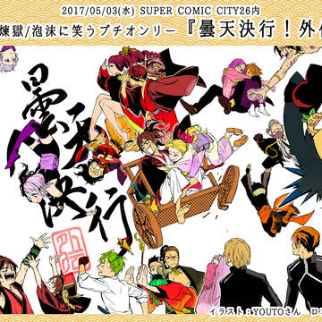 曇天に笑うプチオンリー『曇天決行!外伝』