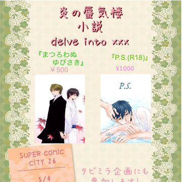 5/4 SUPER COMIC CITY 26 お品書き