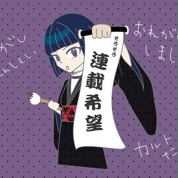 カルトちゃんからお願いでしゅ。