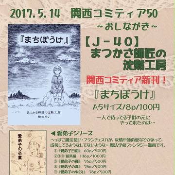 関西コミティア５０　おしながき