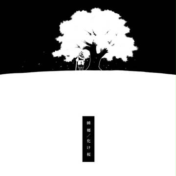 睡郷／化け桜