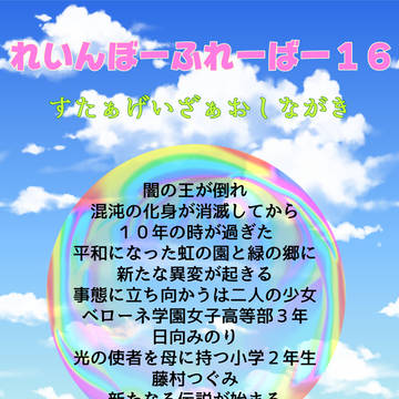 レイフレ１６お品書き