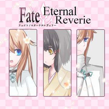 【F/er】紅葉/エリオス/チェチリア【春風/補足】
