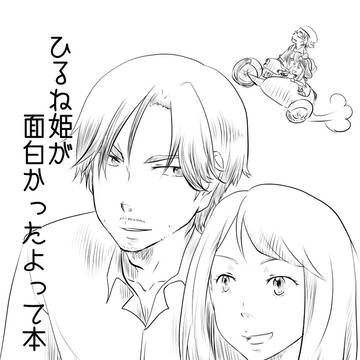 【COMIC1】ひるね姫のお話