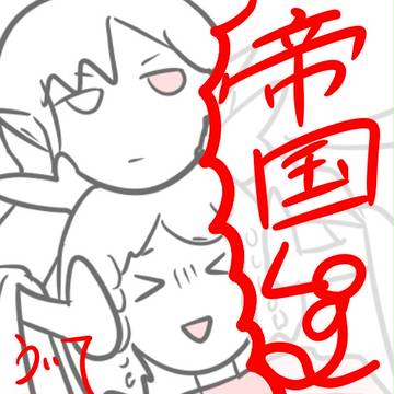 帝国log