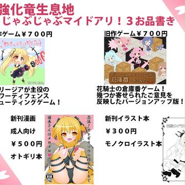 じゃぶじゃぶマイドアリ!3お品書き