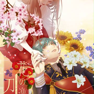 5/4【紅一点】いちさにアンソロジー「花の逸話 刀の寓話」