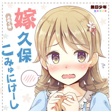 嫁久保こみゅにけーしょん