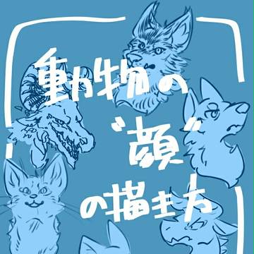 動物の顔の描き方を雑にまとめてみる