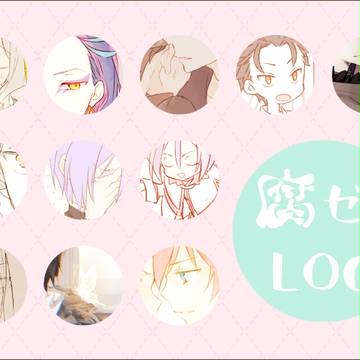 腐ゼロLOG