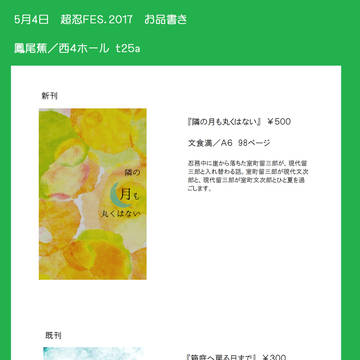 【超忍FES.2017】お品書き【西4‐ t25a】