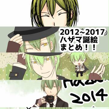 ハザ誕絵まとめ　2012～2017