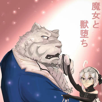 魔女と獣堕ち