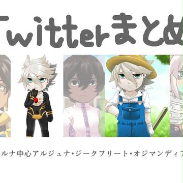 Twitterまとめ