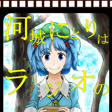 河城にとりはラジオの夢を見る【例大祭11】