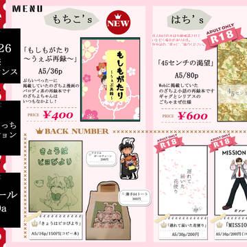 【5/3 SCC26】お品書き【のざちよ】