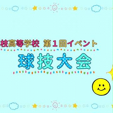 【篠高】球技大会【公式】
