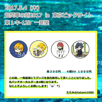 グッズ委託販売のお知らせ【5/4超閃華の刻2017】