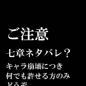 ホロウベスト版発売おめでとうございます／とある世界の救い方