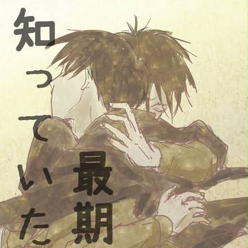 【エア新刊】最期だと知っていたのに【エレリ】